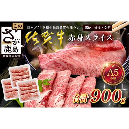 ふるさと納税 佐賀牛 A5ランク 赤身スライス 900g 牛肉 佐賀牛 スライス肉 ウデ モモ D-288 佐賀県鹿島市