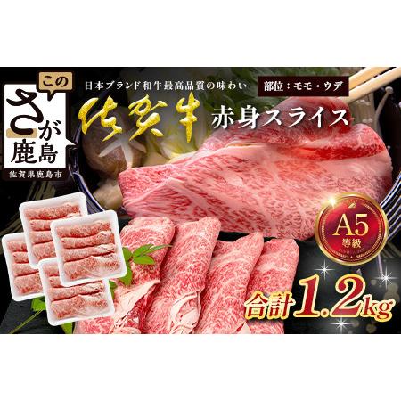 ふるさと納税 佐賀牛 A5ランク 赤身スライス 1.2kg 牛肉 佐賀牛 赤身スライス ウデ モモ E-183 佐賀県鹿島市
