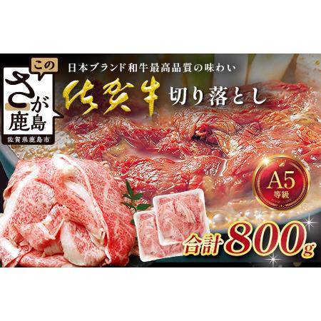 ふるさと納税 [訳あり]佐賀牛 切り落とし 800g 牛肉 切り落とし肉 ブランド牛 訳アリ C-193 佐賀県鹿島市