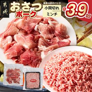 ふるさと納税 「おさつポーク」小間切れ&amp;ミンチ3.9kgセット(真空)_18-14-002-3900g_(都城市) 豚肉 小分け 真空 小間切れ ミンチ 栗山ノーサ.. 宮崎県都城市