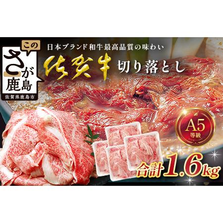 ふるさと納税 [訳あり]佐賀牛 切り落とし 1.6kg 牛肉 ブランド牛 切り落とし 訳アリ 小分け 冷凍 すき焼き しゃぶしゃぶ D-289 佐賀県鹿島市