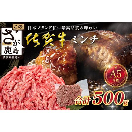 ふるさと納税 佐賀牛 ミンチ 500g 国産 牛肉 ミンチ肉 挽肉 ひき肉 挽き肉 ブランド 牛 肉 B-903 佐賀県鹿島市