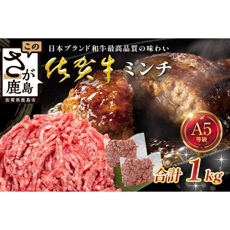 ふるさと納税 [大容量]佐賀牛 ミンチ 1kg (500g×2) 国産 牛肉 ミンチ肉 挽肉 ひき肉挽き肉 ブランド 牛 肉 C-195 佐賀県鹿島市
