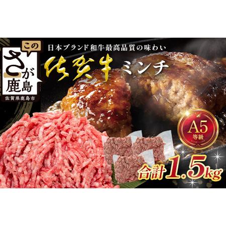 ふるさと納税 [大容量]佐賀牛 ミンチ 1.5kg 黒毛 和牛 国産 牛肉 ミンチ肉 挽肉 ひき肉 挽き肉 ブランド 牛 肉 C-196 佐賀県鹿島市