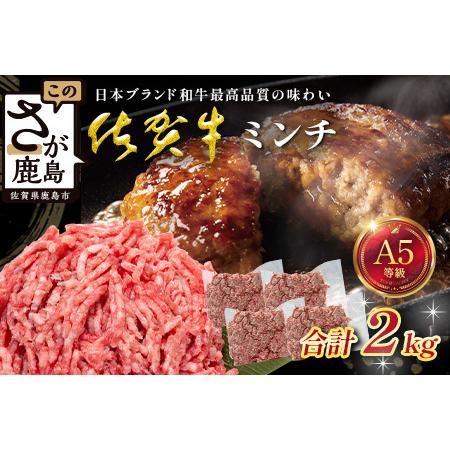 ふるさと納税 [大容量]佐賀牛 ミンチ 2kg 牛肉 ブランド牛 ひき肉 黒毛 和牛 D-290 佐賀県鹿島市