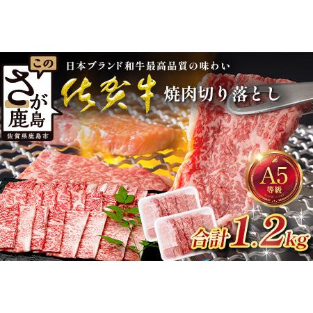 ふるさと納税 [訳あり]佐賀牛 焼肉 切り落とし 1200g 牛肉 ブランド牛 切り落とし肉 焼き肉 やきにく E-184 佐賀県鹿島市