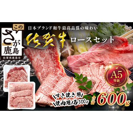 ふるさと納税 佐賀牛ロースセット(すき焼き用300g/焼肉用300g)合計600g 牛肉 ブランド牛 黒毛 和牛 D-292 佐賀県鹿島市