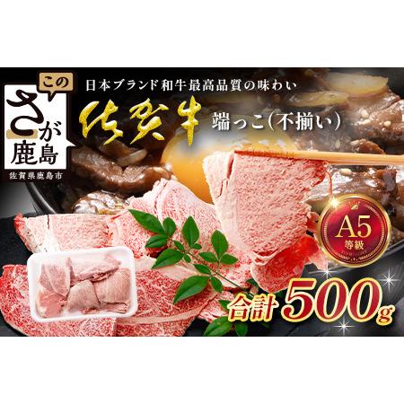 ふるさと納税 訳あり 佐賀牛 端っこ(不揃い) 切り落とし 切れ端 500g 牛肉 ブランド牛 B-905 佐賀県鹿島市