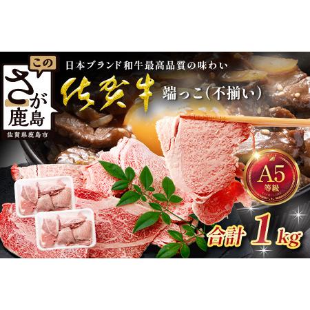 ふるさと納税 訳あり 佐賀牛 端っこ(不揃い) 切り落とし 切れ端 1kg 牛肉 ブランド牛 C-197 佐賀県鹿島市