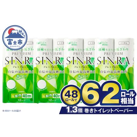 ふるさと納税 トイレットペーパー ダブル プレミアムシンラ 62ロール相当 48ロール(12R×4) 長持ち 長巻き 香り 消臭 再生紙 備蓄 日用品 送.. 静岡県富士市