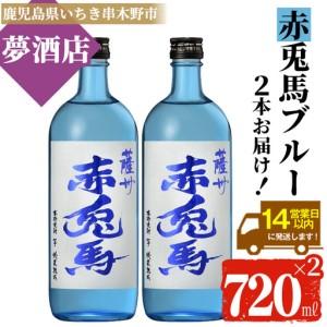 ふるさと納税 本格芋焼酎 赤兎馬 ブルー 720ml×2本 芋焼酎 [00-026-36] 鹿児島県いちき串木野市