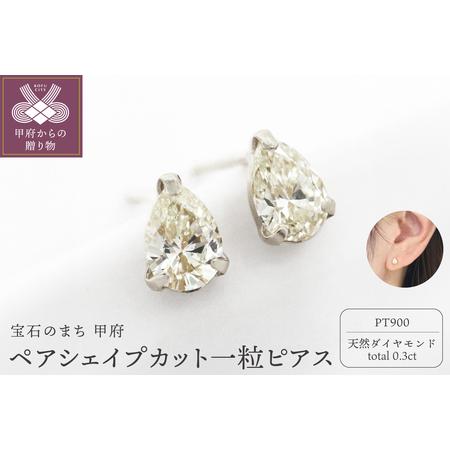 ふるさと納税 甲府市発 一粒ピアス pt900 ペアシェイプカット [1c-2178-1PT] 山梨県甲府市