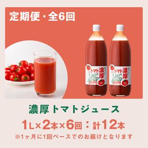 ふるさと納税 ＜全6回定期便＞濃厚！トマトジュース (1L×2本×6回・計12本)【2026年8月上旬から随時発送】 トマト トマトジュース ジュ.. 北海道士別市_3