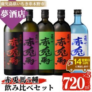 ふるさと納税 芋焼酎 赤兎馬 5種 ・5本セット 鹿児島本格芋焼酎 赤兎馬 飲み比べセット[00-026-37] 鹿児島県いちき串木野市