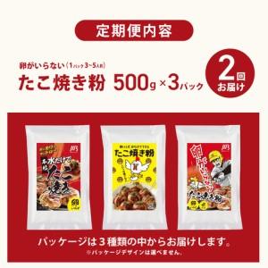 ふるさと納税 【定期便】本場大阪泉州たこ焼き 卵がいらないたこ焼き粉 500g×3パック 全2回 大阪府泉佐野市_3
