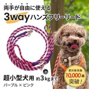 ふるさと納税 [犬用リード]3WAYハンズフリーリード(超小型犬用)パープル×ピンク[ゴールデンママ][配送不可地域:離島・沖縄県][1663.. 静岡県掛川市
