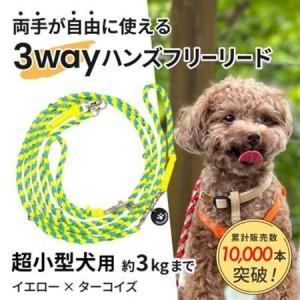 ふるさと納税 [犬用リード]3WAYハンズフリーリード(超小型犬用)イエロー×ターコイズ[ゴールデンママ][配送不可地域:離島・沖縄県][.. 静岡県掛川市