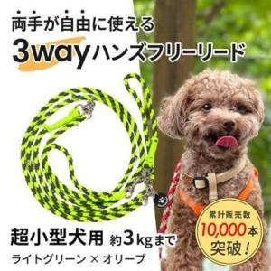 ふるさと納税 [犬用リード]3WAYハンズフリーリード(超小型犬用)ライトグリーン×オリーブ[ゴールデンママ][配送不可地域:離島・沖縄県.. 静岡県掛川市