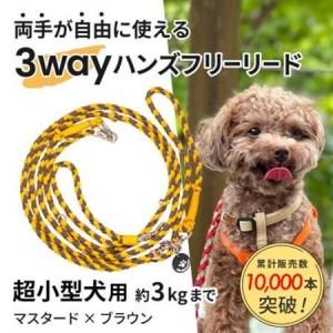 ふるさと納税 [犬用リード]3WAYハンズフリーリード(超小型犬用)マスタード×ブラウン[ゴールデンママ][配送不可地域:離島・沖縄県][.. 静岡県掛川市