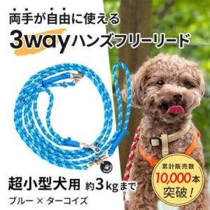 ふるさと納税 [犬用リード]3WAYハンズフリーリード(超小型犬用)ブルー×ターコイズ[ゴールデンママ][配送不可地域:離島・沖縄県][17.. 静岡県掛川市
