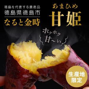 ふるさと納税 さつまいも なると金時「甘姫」約5kg 貯蔵  1週間以内に発送 徳島県徳島市の画像