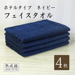 ふるさと納税 泉州タオル「ホテルタイプ」フェイスタオル4枚 ネイビー 010B1580[1724910] 大阪府高石市