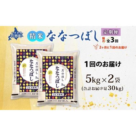 ふるさと納税 【令和8年産先行予約】北海道 定期便 隔月3回 令和8年産 ななつぼし 5kg×2袋 特A 精米 米 白米 ご飯 お米 ごはん 国産 北海道.. 北海道月形町の画像