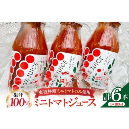 ふるさと納税 ミニトマトジュース MINITOMATO 100% JUICE 180ml 6本 1箱 [そのぎ茶深緑の里 tomattea 長崎県 東彼杵町 hs42bag570004] 長崎県東彼杵町