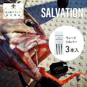 ふるさと納税 SALVATION 3本[カラー展開]ウィードシルバー 大阪府東大阪市