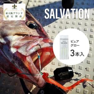 ふるさと納税 SALVATION 3本[カラー展開]ピュアグロー 大阪府東大阪市
