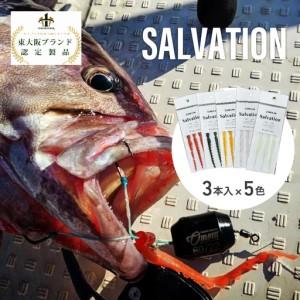 ふるさと納税 SALVATION15本(3本×5色) 大阪府東大阪市