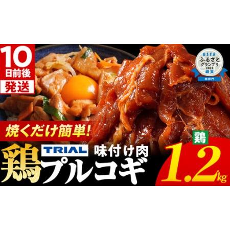 ふるさと納税 プルコギ 味付け鶏肉プルコギ 1.2kg 最短10日発送 プルコギ 福岡県田川市