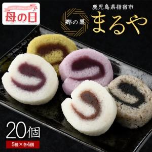 ふるさと納税 [母の日ギフト]銘菓 かるかん ミニロールかるかん20個 まるや食品 IB033-001m 鹿児島県指宿市