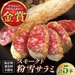 ふるさと納税 スモークド粉雪サラミ5本 / サラミ 燻製 人気 希少 白カビ 熟成 おつまみ / 佐賀県 / 有限会社ふるさと倶楽部 [41ABCM013] 佐賀県