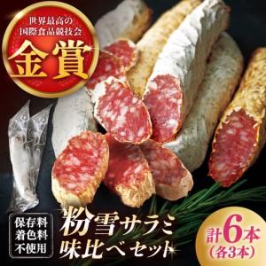ふるさと納税 粉雪サラミ味比べセット2種×3本 / サラミ 燻製 人気 希少 生サラミ 白カビ 熟成 おつまみ / 佐賀県 / 有限会社ふるさと倶楽部 [41AB.. 佐賀県