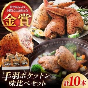 ふるさと納税 手羽ポケットン味比べセット(レモンペッパー・ハーブガーリック) / 華味鳥 骨なし ソーセージ 自家製 燻製 人気 おやつ おつまみ / 佐.. 佐賀県