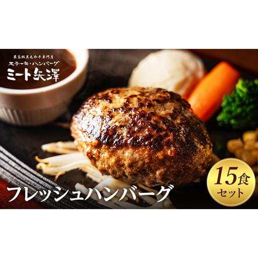 ふるさと納税 ハンバーグ ミート矢澤 黒毛和牛100% フレッシュハンバーグ 15食セット 肉汁 和風醤油 オリジナルソース 専門店 赤身肉 サーロイ.. 東京都大田区