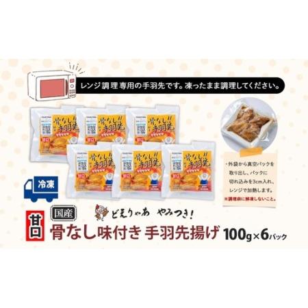 ふるさと納税 骨なし 味付き 手羽先揚げ 甘口 100g 6袋 とんかつみわ 鶏肉 唐揚げ 甘辛 名物 濃厚ダレ ボリューミー ジューシー お取り寄せ 手土.. 愛知県あま市_3