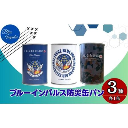 ふるさと納税 ブルーインパルス 防災缶 パン 合計3缶 自衛隊 非常食 パン 保存 防災食 保存食 長期保存 災害 備蓄 防災 ストック 緊急用 缶詰 宮城県東松島市