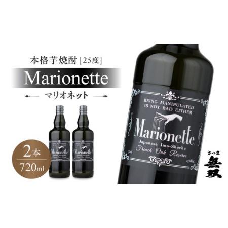 ふるさと納税 マリオネット 芋焼酎 25度 720ml ×2本 さつま無双 K377-001_01 マリオネット 酒 お酒 焼酎 熟成香 鹿児島県鹿児島市