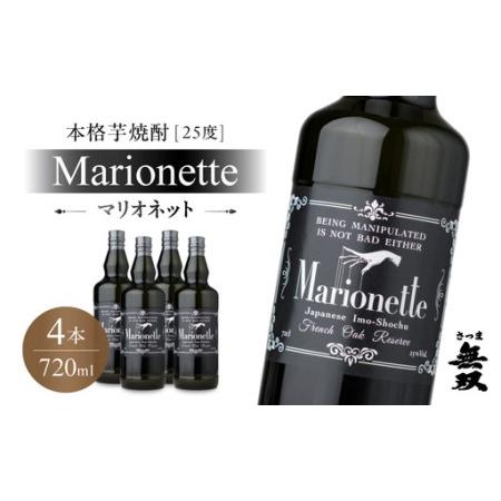 ふるさと納税 マリオネット 芋焼酎 25度 720ml ×4本 さつま無双 K377-001_02 酒 お酒 焼酎 熟成香 鹿児島県鹿児島市