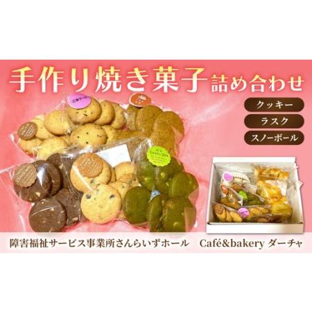 ふるさと納税 焼き菓子9種詰め合わせ(クッキー・ラスク)[ちいさがた福祉会 さんらいずホール「ダーチャ」] 長野県東御市