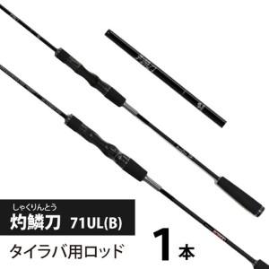 ふるさと納税 灼鱗刀 71UL(B)(タイラバ用ロッド) [BX008] / 釣り フィッシング ロッド レスターファイン 滋賀県大津市