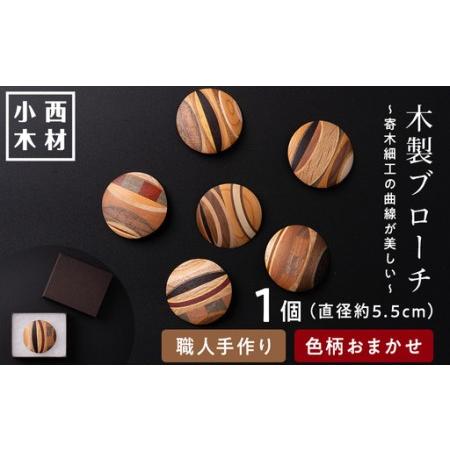 ふるさと納税 木製ブローチ 北海道千歳市