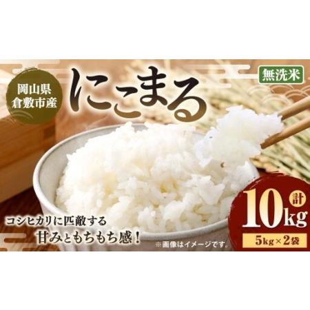 ふるさと納税 [ 令和7年産 ] ( 無洗米 ) 岡山県倉敷市産にこまる 10kg ( 5kg × 2袋 ) 乾式製法 白米 粘り 甘味 食感 時短 おにぎり .. 岡山県倉敷市