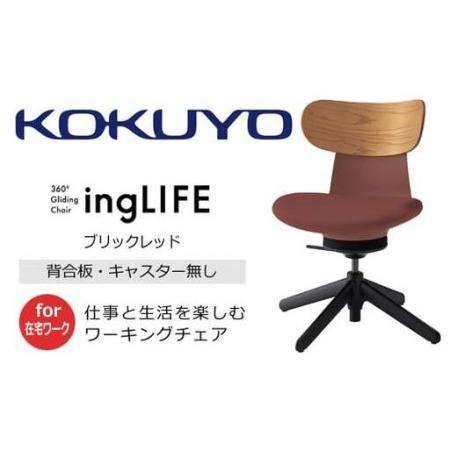 ふるさと納税 コクヨ チェアー イングライフ 背板合板タイプ ブリックレッド /肘無し・キャスター無しタイプ/在宅ワーク・テレワークにお勧め.. 長野県伊那市