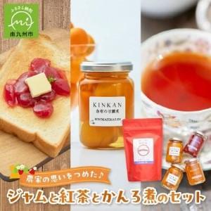 ふるさと納税 農家の思いをつめた♪ジャムと紅茶とかんろ煮のセット[1186204] 鹿児島県南九州市
