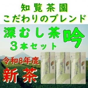 ふるさと納税 [令和8年産 新茶予約 自宅用]知覧茶園の深むし茶 吟 3本セット[1720588] 鹿児島県南九州市
