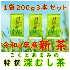 ふるさと納税 [令和8年産 新茶予約 自宅用]知覧茶園の特撰深むし茶 600g(200g×3本セット)[1720592] 鹿児島県南九州市