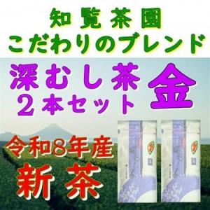 ふるさと納税 [令和8年産 新茶予約 贈答用]知覧茶園の深むし茶 金 2本セット[1720603] 鹿児島県南九州市
